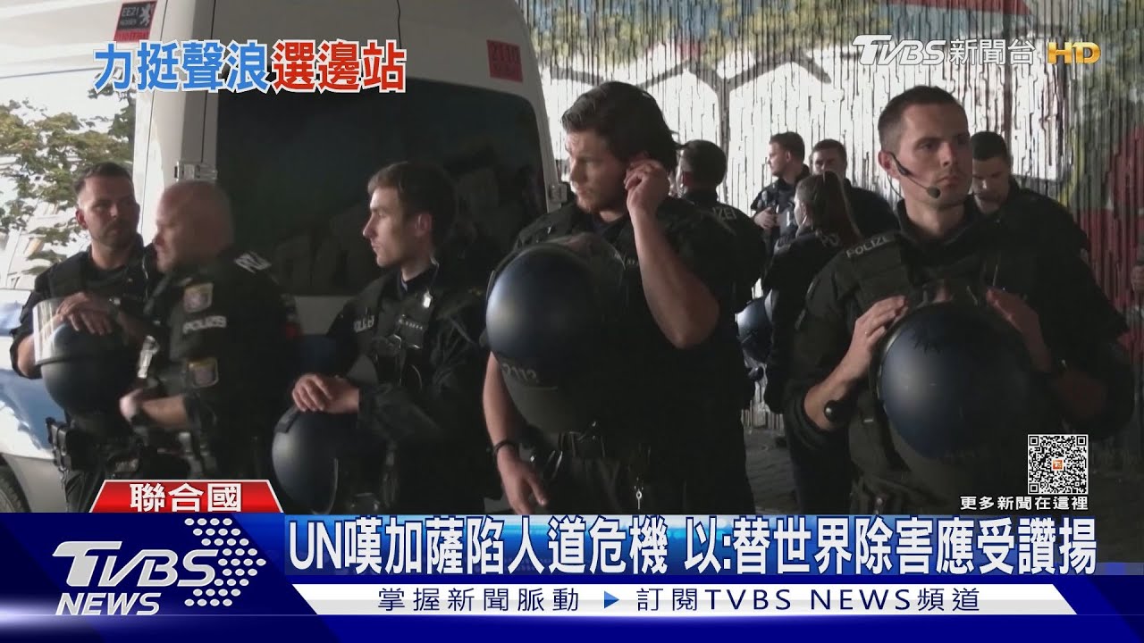 UN嘆加薩陷人道危機　以色列怒：替世界除害應受讚揚
