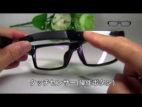 メガネ型ウェアラブルカメラ　操作方法