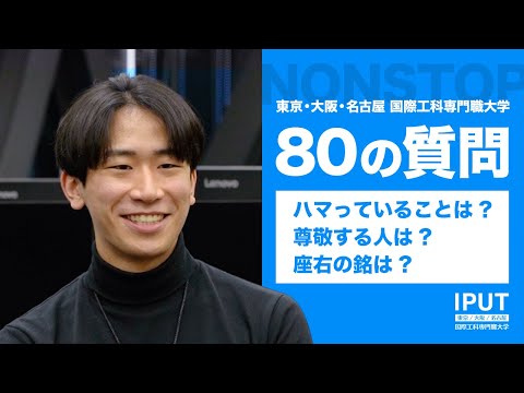 【80の質問】IPUTの学生にNGなしで質問してみた！ vol.2