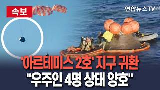 [????속보] '아르테미스 2호' 지구 귀환…열흘간 달 탐사 마무리 / 연합뉴스TV(YonhapnewsTV)