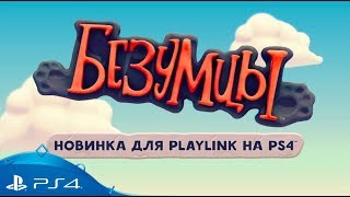 Игра БЕЗУМЦЫ (PS4, русская версия)