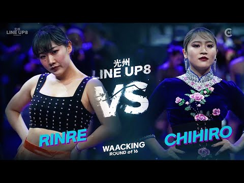 RINRE vs CHIHIROㅣWAACKING Round of 16 - 6 ㅣ2023 LINE UP SEASON 8