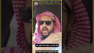 صورة دليل الثواب والعقاب وإبطاله للإلحاد