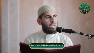 صورة حكم قراءة القرآن جماعة قبل صلاة الجمعة، الشيخ خباب الحمد