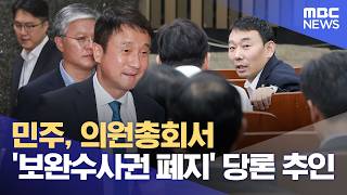 민주, 의원총회서 '보완수사권 폐지' 당론 추인 (2026.07.24/5시뉴스와경제/MBC)