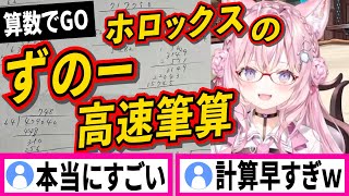 ホロックスのずのー!の速すぎる計算を見て欲しい【博衣こより/ホロライブ切り抜き】