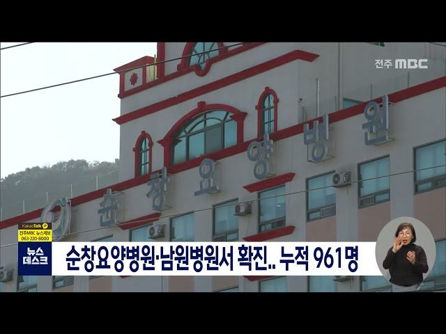 순창요양병원, 남원병원서 확진,,, 누적 961명