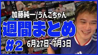 週間カトウ#２【2026/06/27-07/03】