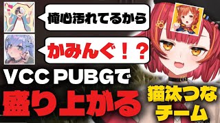 【VCC PUBG】オタ芸や下ネタで大盛り上がりする猫汰つな達www 【ぶいすぽっ！/にじさんじ/猫汰つな/夜乃くろむ/ラトナ・プティ/kamito】