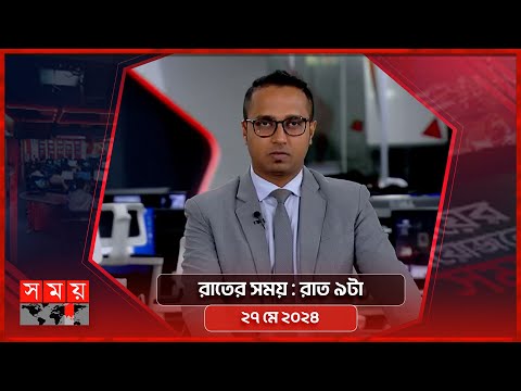 রাতের সময় | রাত ৯টা | ২৭ মে ২০২৪ | Somoy TV Bulletin 9pm | Latest Bangladeshi News
