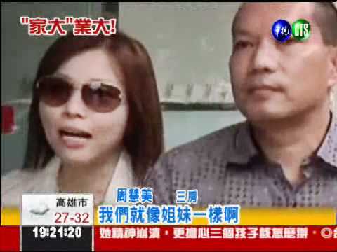 大老闆享齊人福 4房老婆不吃醋