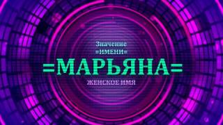 <p>Значение имени Марьяна, а также тайну имени Марьяна Вы можете определить из нашего видео. Уточните, что означает имя Марьяна.</p>  <p>Понять значение женского имени Марьяна, можно просмотрев видео где рассказывается про значение