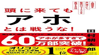 (480)頭に来てもアホとは戦うな! 田村耕太郎 紹介音声 mqdefault - (480)頭に来てもアホとは戦うな! 田村耕太郎 紹介音声