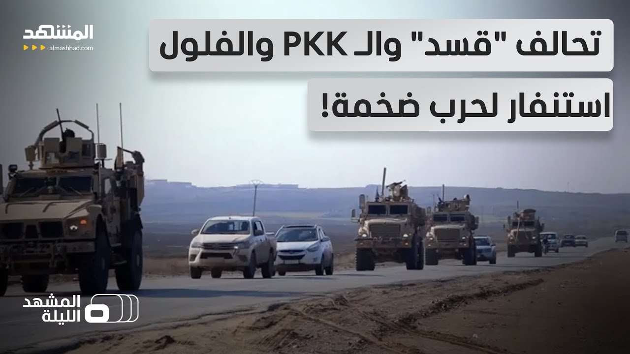 "قسد" تحشد للحرب وتستدعي الـ PKK والفلول.. والجيش السوري يتأهب للرد! - المشهد الل