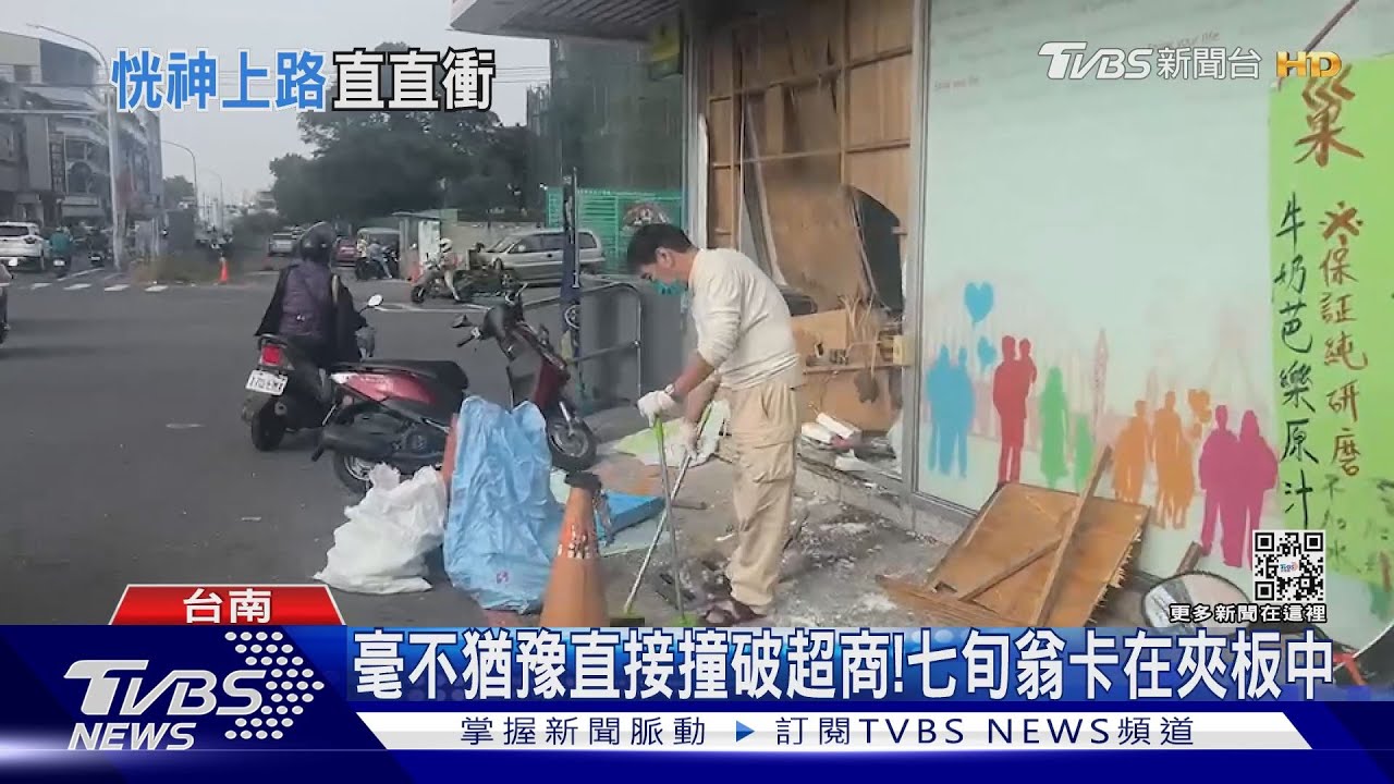 是有仇?毫不猶豫直接撞破超商 七旬翁:一時恍神