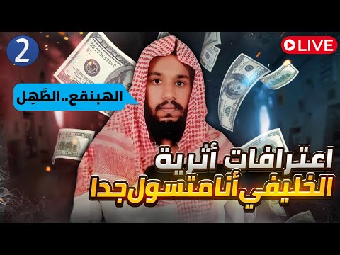 اعترافات الخليفي بالتسول الإلكتروني: حامد الطاهر يفكك رواية الأموال والصدقات