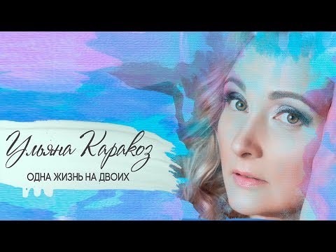 Ульяна Каракоз – Одна жизнь на двоих (Lyric Video)