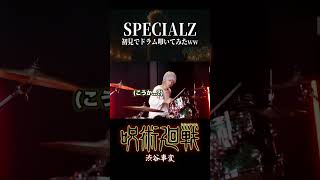  - 【呪術廻戦】King Gnu - SPECIALZを初見でドラム叩いてみた!! 【呪術廻戦 渋谷事変OP】 #shorts