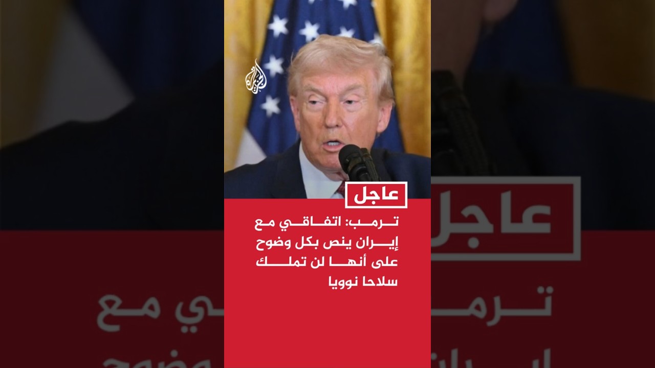 فيديو | ترمب: اتفاقي النووي مع إيران ينص بكل وضوح على أنها لن تملك سلاحا نوويا