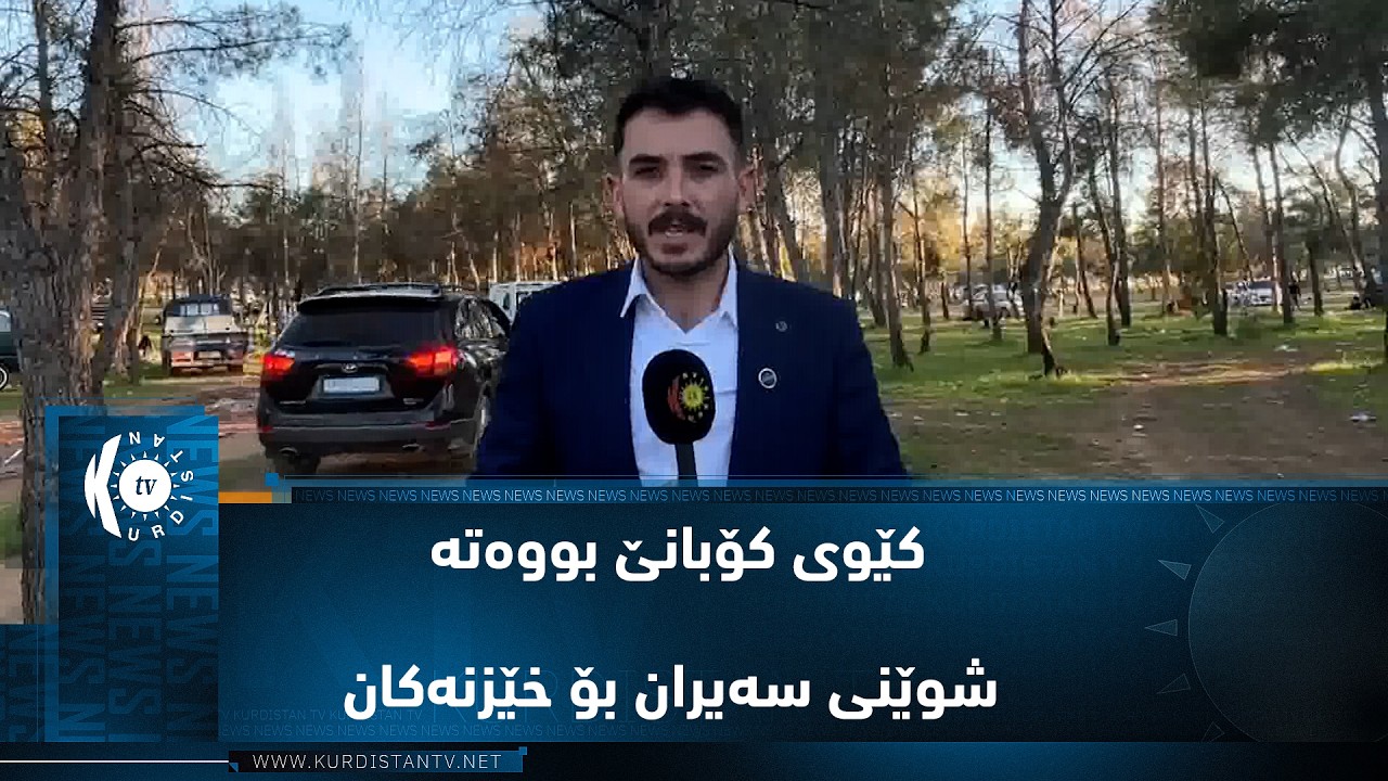 ڤیدیۆ | کێوی کۆبانێ بووەتە شوێنی سەیران و کات بەسەر بردن بۆ خێزنەکان