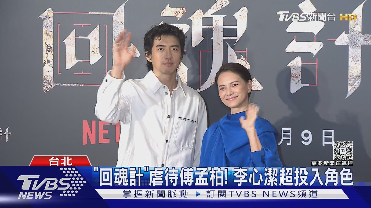 報殺女之仇！《回魂計》李心潔合體舒淇「虐待傅孟柏」打完又心疼