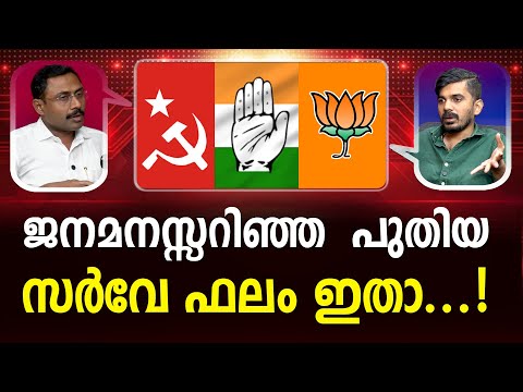 ഇതാണ് കേരളത്തിൻ്റെ ജനമനസ്സ്  | AVANEESH KOIKARA | SURVEY I LATEST NEWS I #latestnews PATHRAM ONLINE