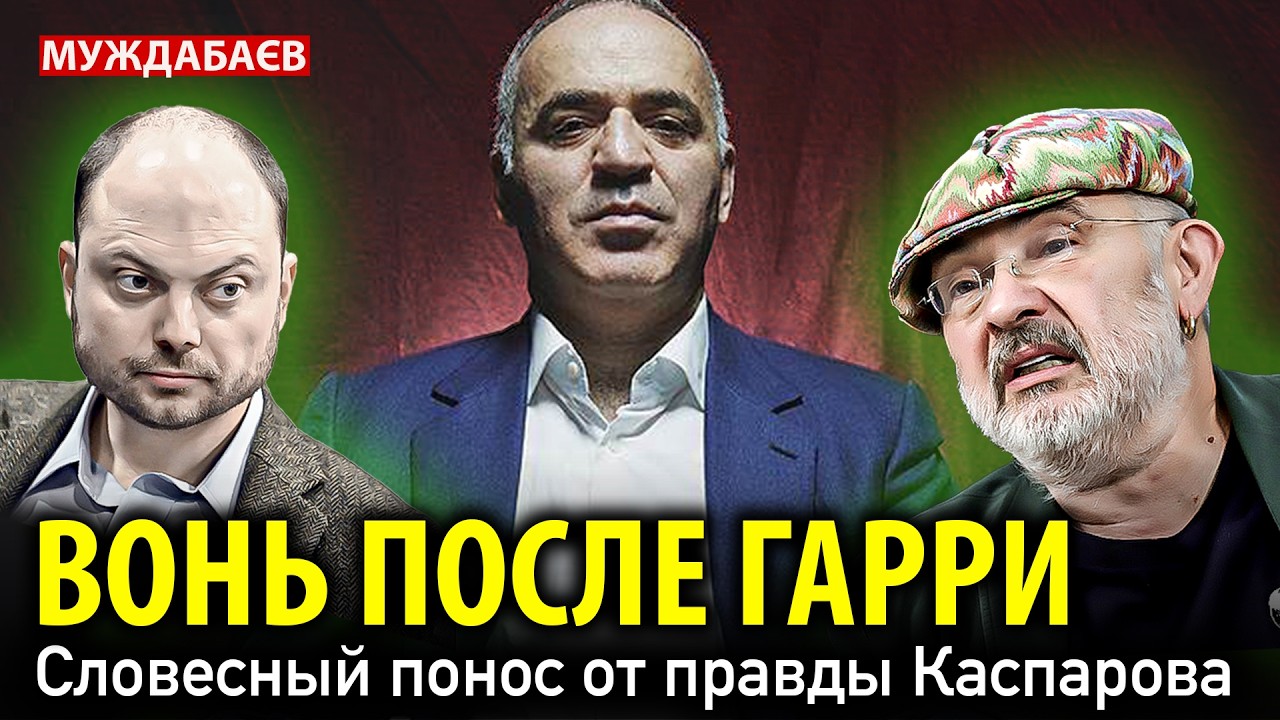 ВОНЬ ПОСЛЕ ГАРРИ. Словесный понос от правды Каспарова