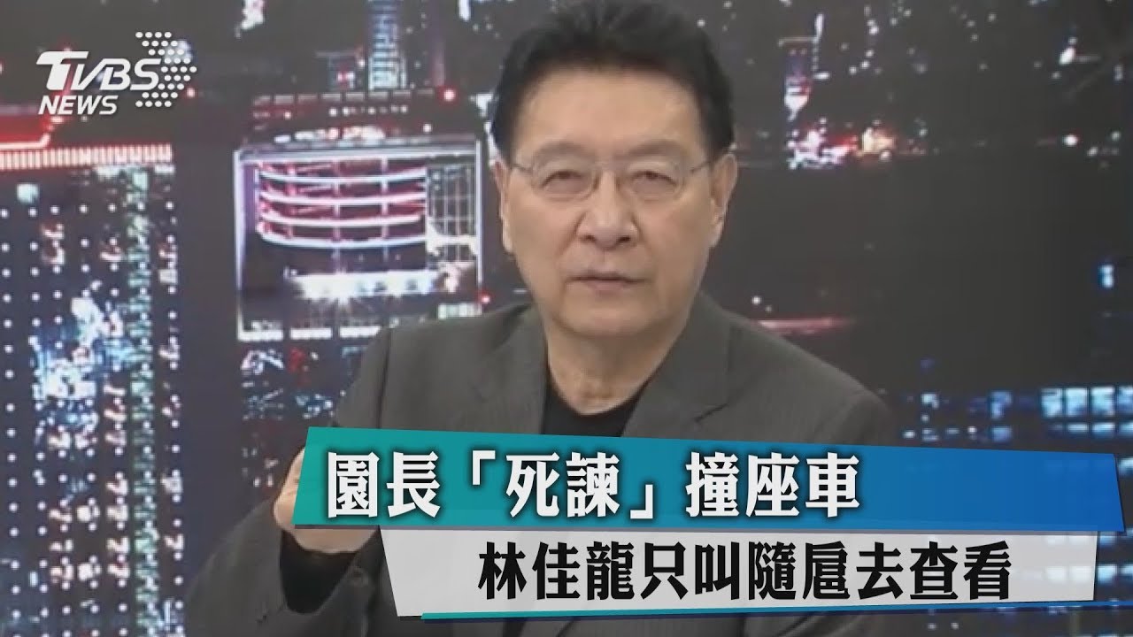 園長「死諫」撞座車 林佳龍只叫隨扈去查看