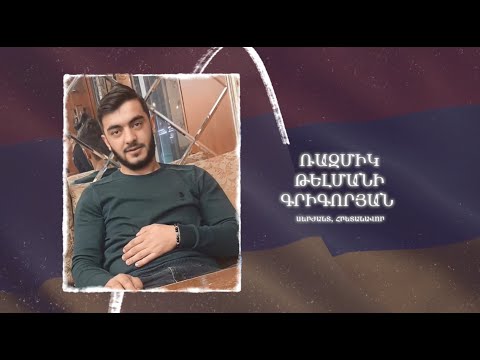 Ձեզ բացակա չենք դնի․ Ռազմիկ  Գրիգորյան