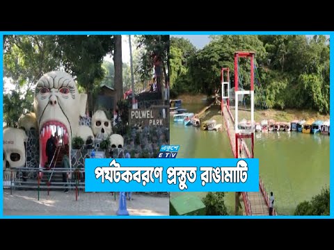 পর্যটকবরণে প্রস্তুত রাঙামাটির হোটেল-মোটেলগুলো