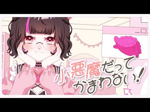 【歌ってみた】小悪魔だってかまわない！ / めいちゃん covered by やなち 【オリジナルMV】