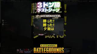 一日で３ドン勝！そんな事が起こるのがPUBGの楽しさだ！52歳でもゲーム配信　YOROゲーミング　 #初心者 #ゲーム #シニアゲーマー