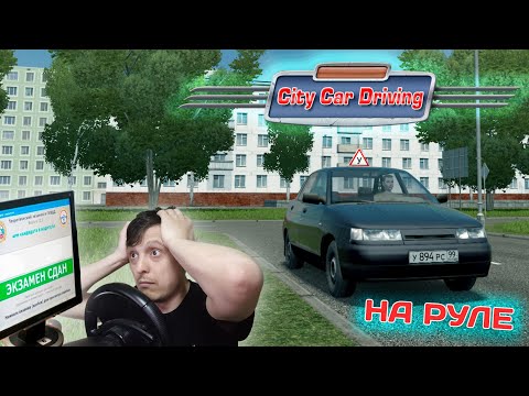 🔴 СДАЮ БИЛЕТЫ ПДД и ЭКЗАМЕН В ГОРОДЕ в CITY CAR DRIVING | #2
