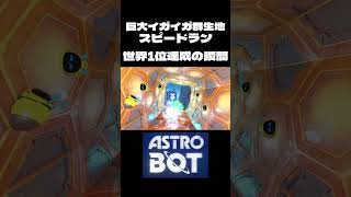 【アストロボット】生配信で世界1位達成の瞬間！巨大イガイガ群生地スピードラン #ASTROBOT