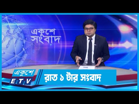 01 AM News || রাত ০১টার সংবাদ || 18 May 2024 || ETV News