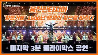 제72회 백제문화제 웅진판타지아 하이라이트 이미지