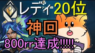 【神回】元フォトナプロ、レディ800rrに到達してしまう・・・【VALORANT】