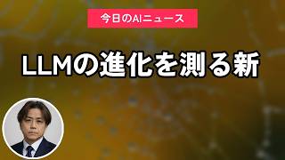 LLMの進化を測る新｜今日のAIニュース聞き流し10選