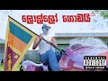 Lollo Godai Official Music Video ලොල්ලෝ ගොඩයි Sinhala Song 2025 GTA Song Music