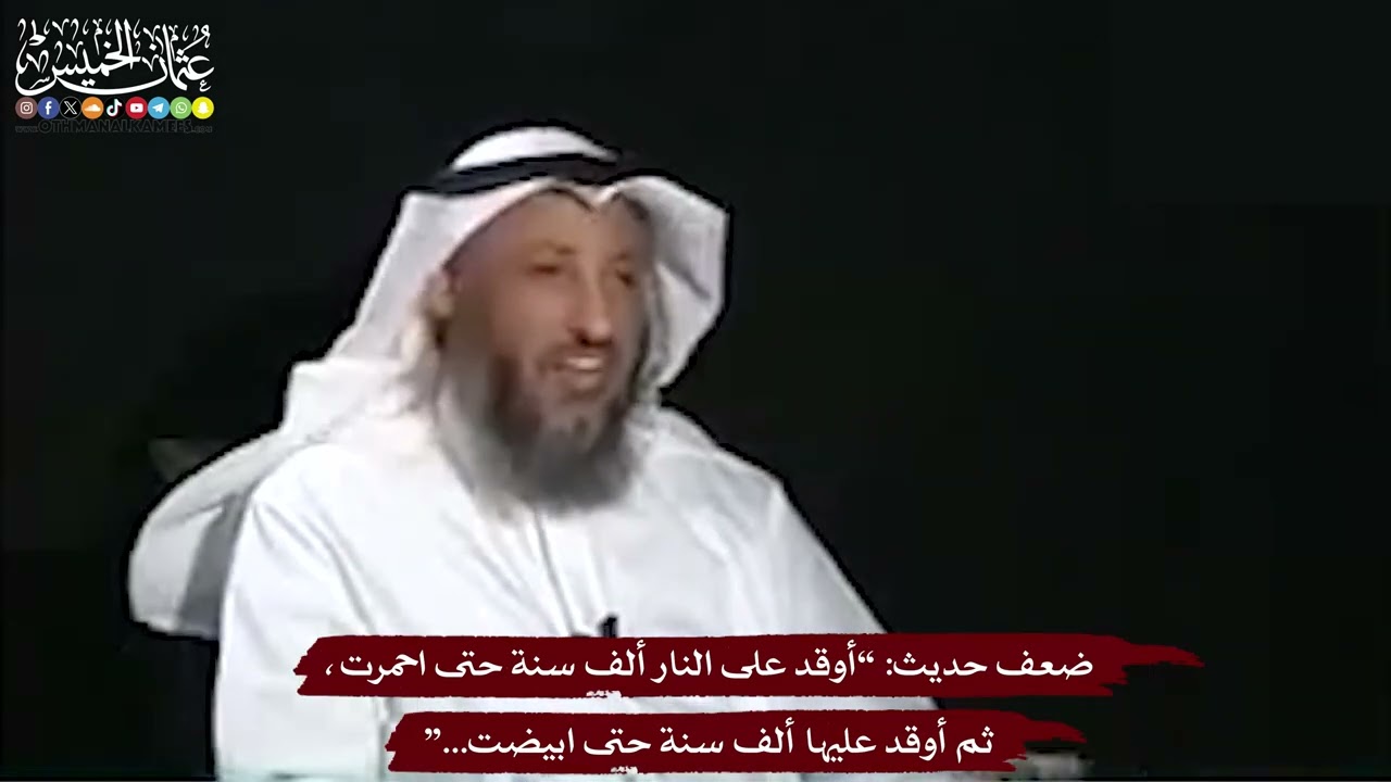 23 - ضعف حديث “أوقد على النار ألف سنة حتى احمرت، ثم أوقد عليها ألف سنة حتى ابيض?