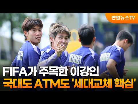 FIFA가 주목한 이강인...국대도 ATM도 '세대교체 핵심'