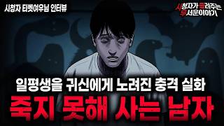 Download lagu 【무서운이야기 실화】 살아있는 게 기적인 남자  귀신이 사람을 죽이는 방법ㅣ티벳여우님 사연ㅣ돌비공포라디오ㅣ괴담ㅣ미스테리 인터뷰ㅣ시청자 사연ㅣ공포툰ㅣ오싹툰ㅣ공포썰 mp3