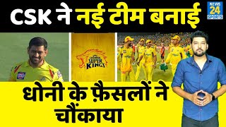 IPL Retention List:  MS Dhoni की नई टीन बनी,  CSK ने Bravo को बाहर निकाला, Jadeja शामिल