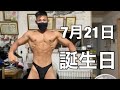 【減量80日目】誕生日当日のボディビルポージング