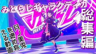 【月ノ美兎】みとらじギャラクティカまとめ【切り抜き】