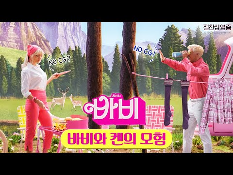 [바비] 바비와 켄의 모험
