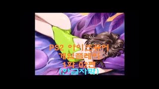 mqdefault - (PS2) 아이즈 퓨어 アイズピュア (I&quot;s Pure) Game Play 1화-02편 (자막포함)