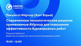 Лекция «Современные решения применяемые AVgroup для повышения эффективности буровзрывных работ»