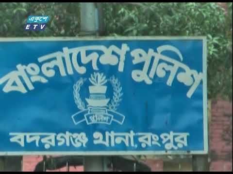 রংপুরের বদরগঞ্জে ৬ বছরের শিশু ধর্ষণের ঘটনায় মামলা নেয়নি পুলিশ