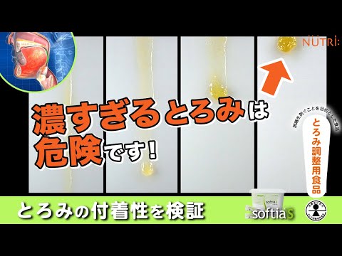 栄養学科 誤嚥・むせ予防／とろみ調整用食品の使い方　濃すぎるとろみは危険です　とろみの付着性を検証「ソフティアＳ」